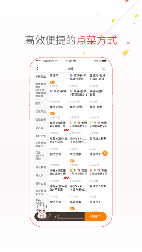点菜宝2.0APP