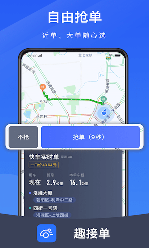 趣接单司机端软件APP