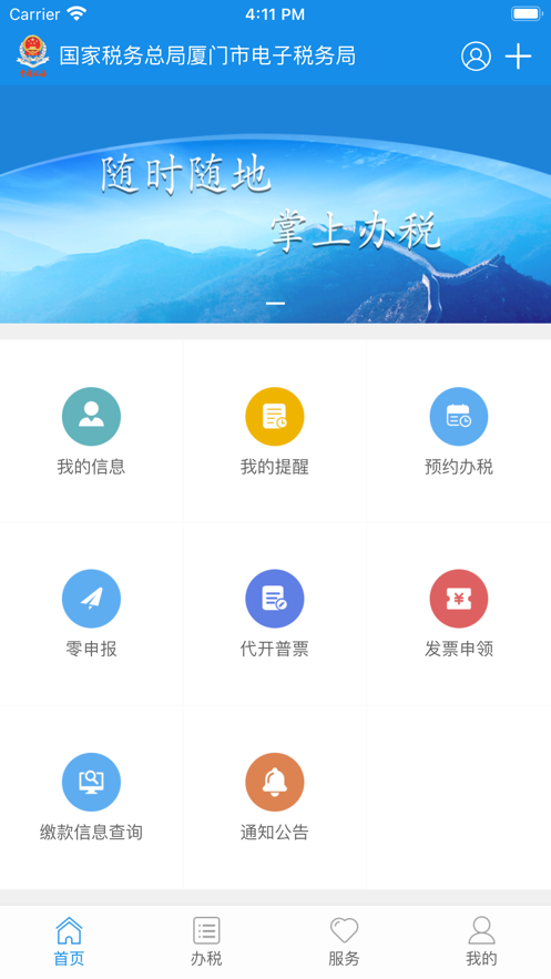 厦门税务软件APP