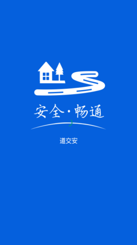 道交安APP