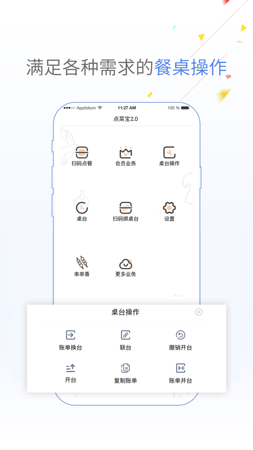 点菜宝2.0APP