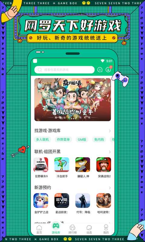 7723游戏盒子免费安装游戏