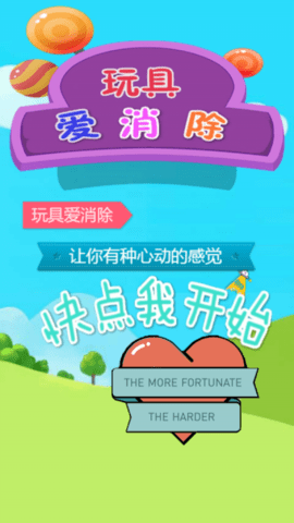 玩具爱消除游戏