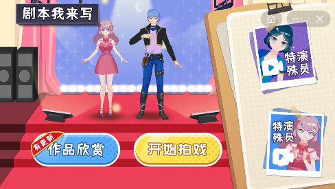 剧本我来写游戏