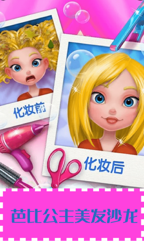 芭比公主美发沙龙游戏游戏