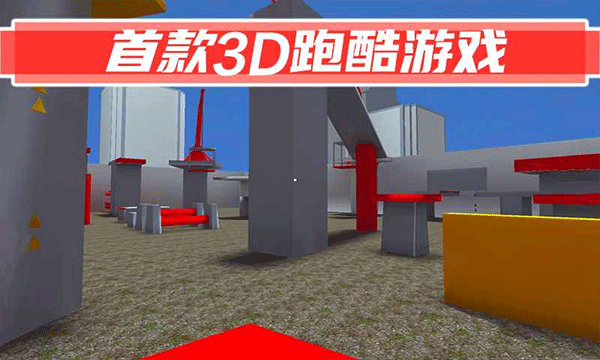 街头极限跑酷app游戏