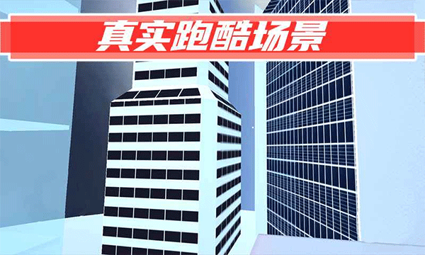 街头极限跑酷app游戏