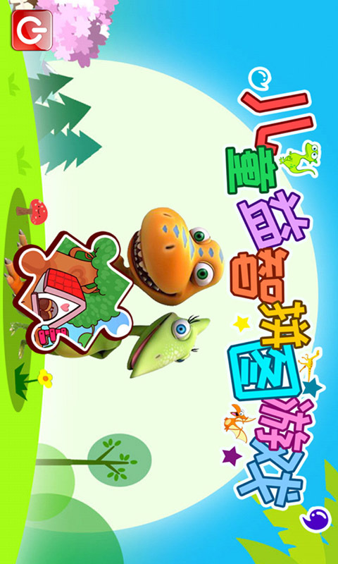 儿童益智拼图手机版游戏