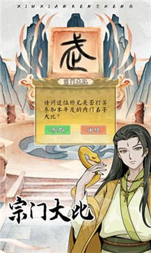 修仙人生游戏