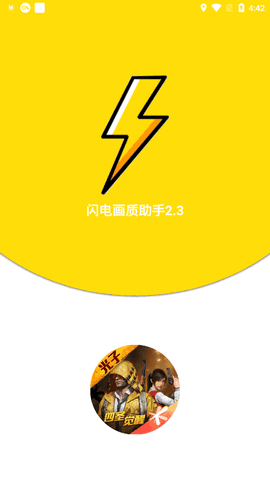 闪电画质助手游戏