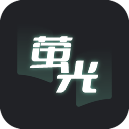 荧光阅读下载最新版-荧光阅读app下载苹果版本 荧光阅读下载最新版-荧光阅读app下载苹果版本