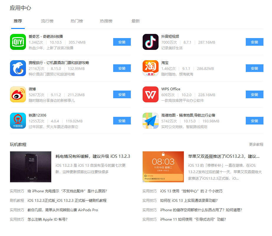 爱思助手iphone版APP