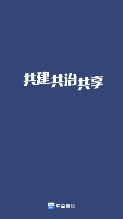 平安深圳官方appAPP