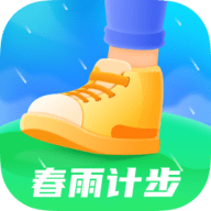 春雨计步器最新版免费下载-春雨计步器官方下载app