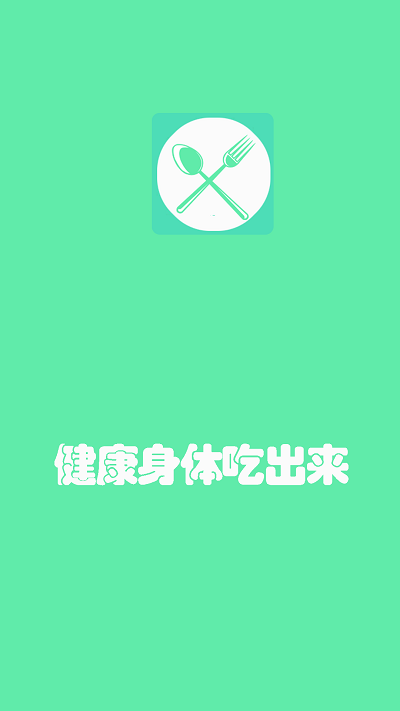辟谷减肥食谱APP
