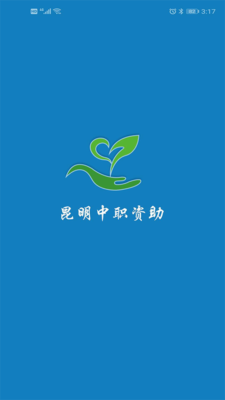 昆明中职资助APP