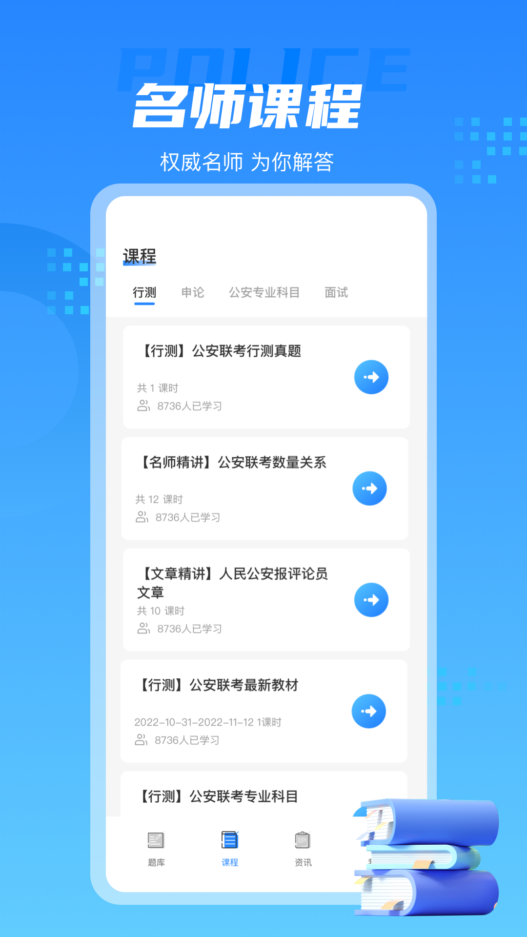 警考通软件APP