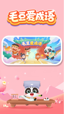 毛豆爱成语APP