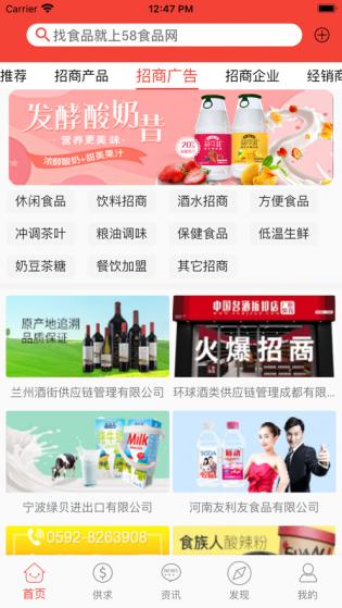 58食品网批发网APP