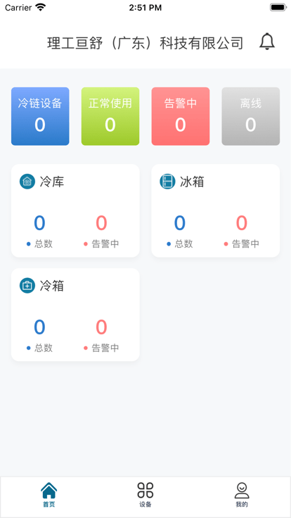 明远冷云冷链管理平台APP