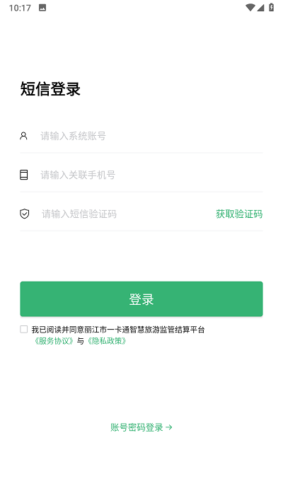 丽江一卡通旅游结算平台APP