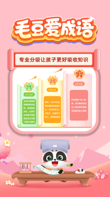 毛豆爱成语APP