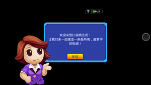 口袋商业街游戏