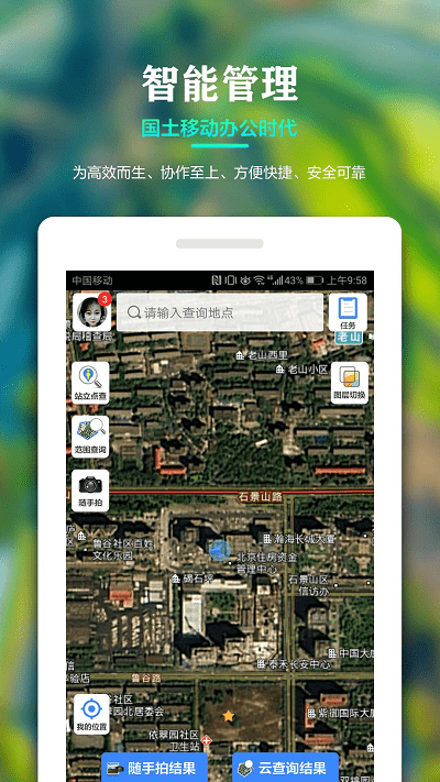 国土调查云管理版APP