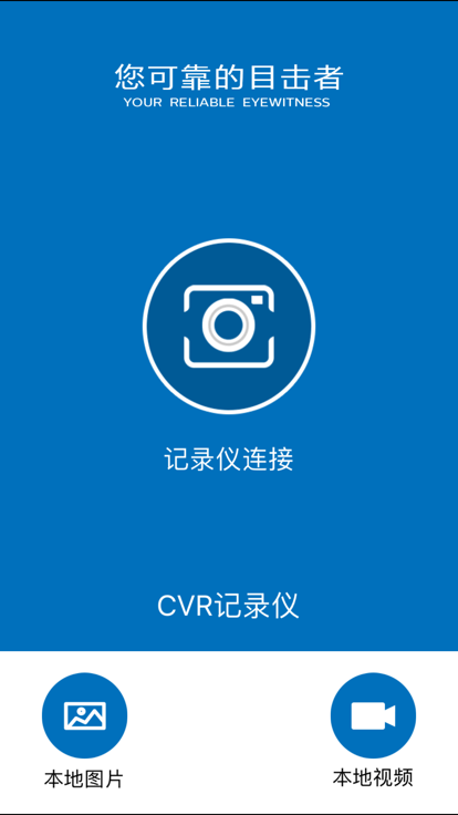CVR记录仪APP