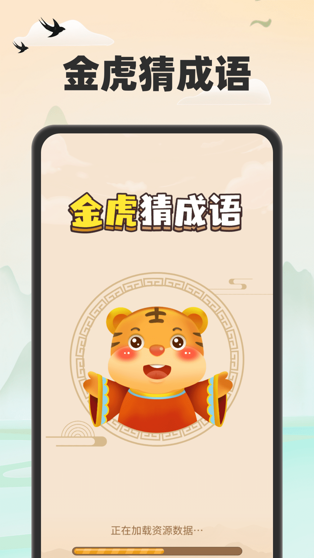 金虎猜成语游戏