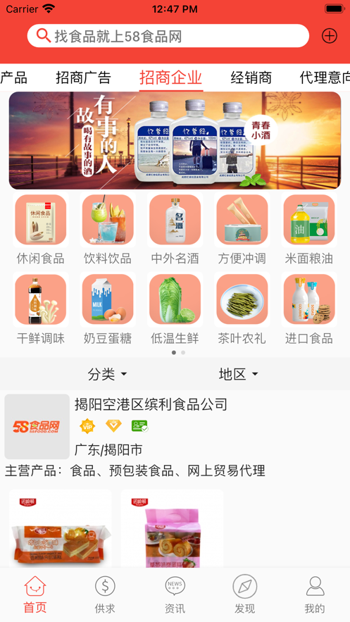 58食品网批发网APP