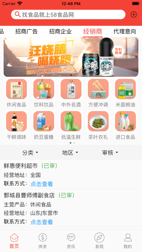 58食品网批发网APP