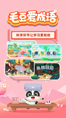 毛豆爱成语APP