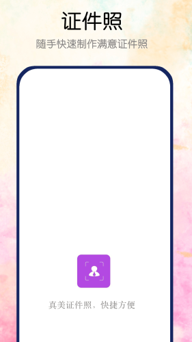 真美证件照APP