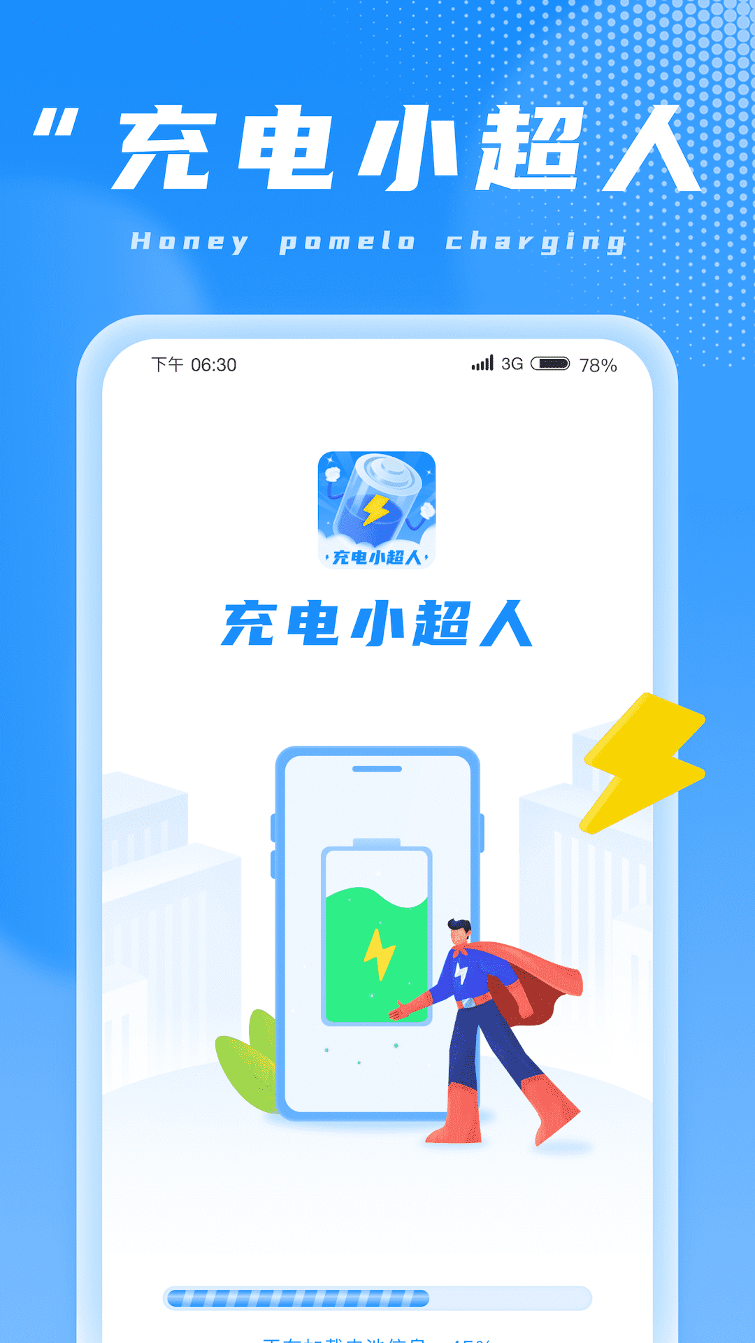 充电小超人APP