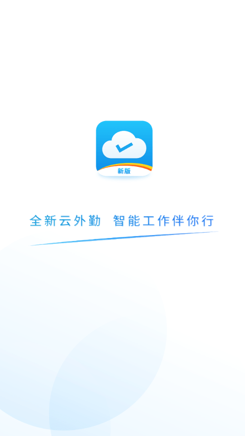 易联云外勤APP