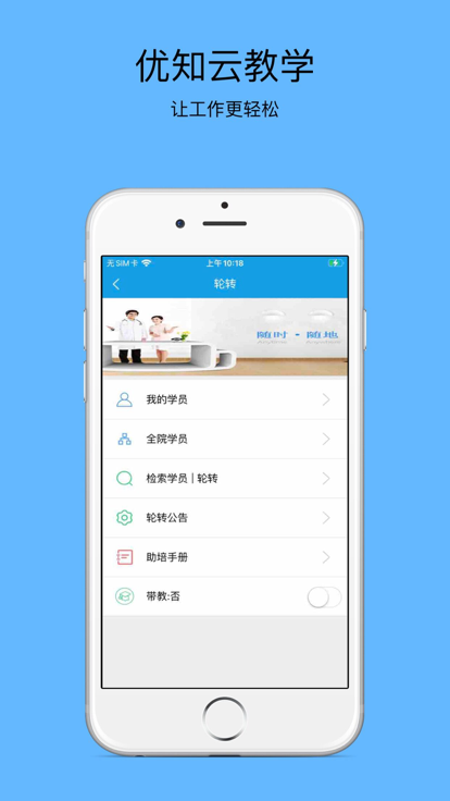 优知云教学APP