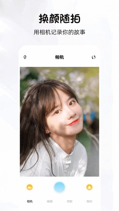 换颜秀APP