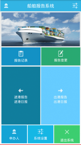 船舶进出港报告系统APP