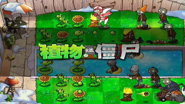 pvzfree汉化版hd游戏
