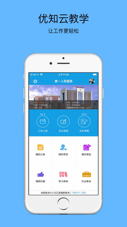 优知云教学APP
