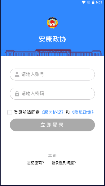 安康政协APP
