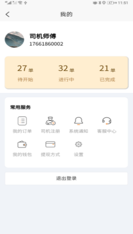 全必达司机端APP