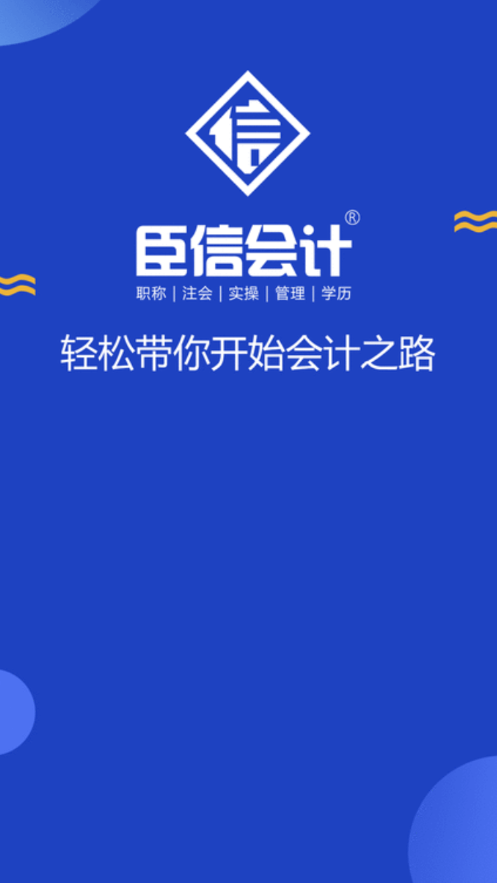 臣信会计APP