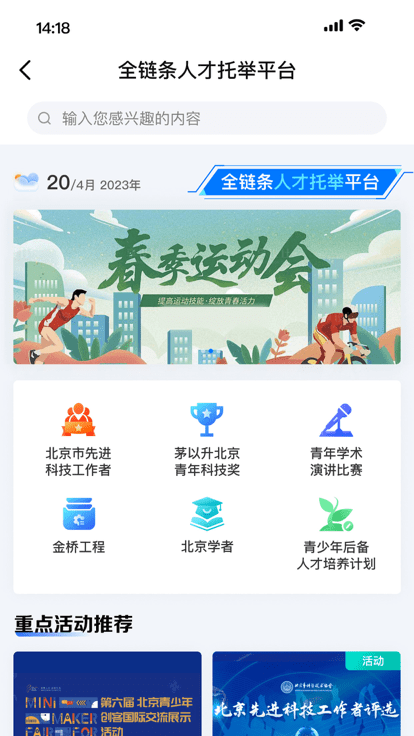 北京科协APP
