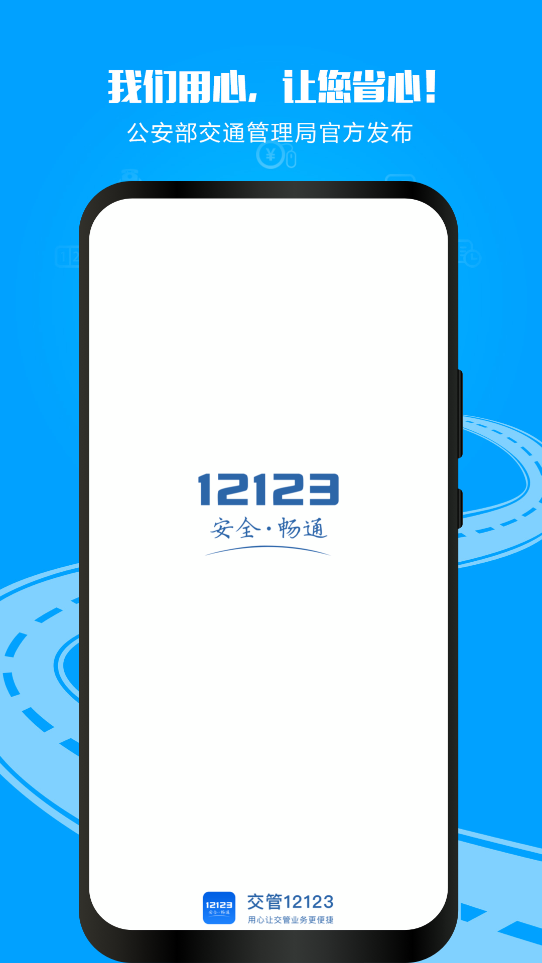 交管12123app安装官方免费版APP