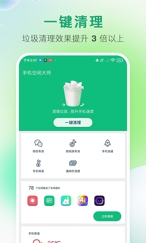 手机空间大师APP