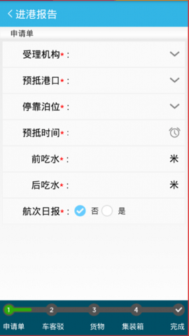 船舶进出港报告系统APP