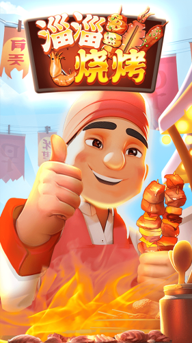 淄淄烧烤app版游戏