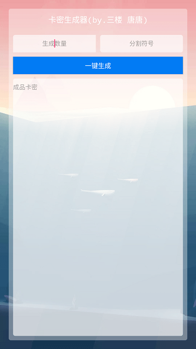卡密生成器APP